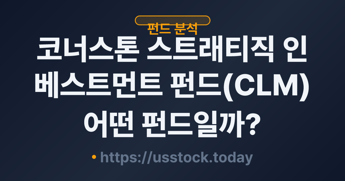 코너스톤 스트래티직 인베스트먼트 펀드(CLM) 어떤 펀드일까? - 분배율·NAV·운용전략·관련 상품 총정리