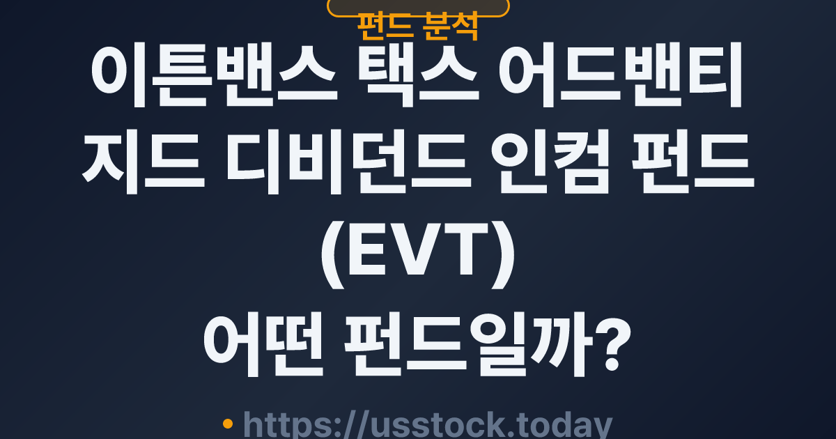 이튼밴스 택스 어드밴티지드 디비던드 인컴 펀드(EVT) 어떤 펀드일까? - 분배율·NAV·운용전략·관련 상품 총정리