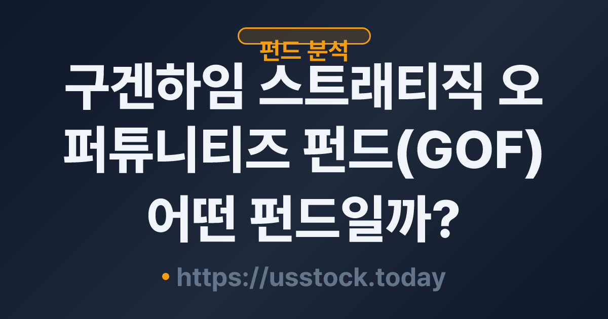 구겐하임 스트래티직 오퍼튜니티즈 펀드(GOF) 어떤 펀드일까? - 분배율·NAV·운용전략·관련 상품 총정리