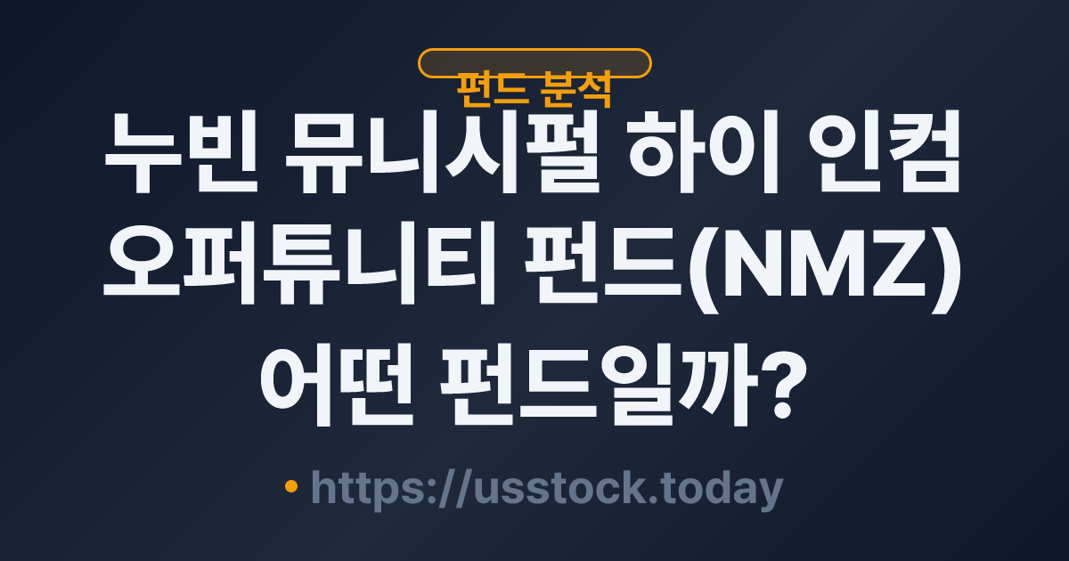 누빈 뮤니시펄 하이 인컴 오퍼튜니티 펀드(NMZ) 어떤 펀드일까? - 분배율·NAV·운용전략·관련 상품 총정리