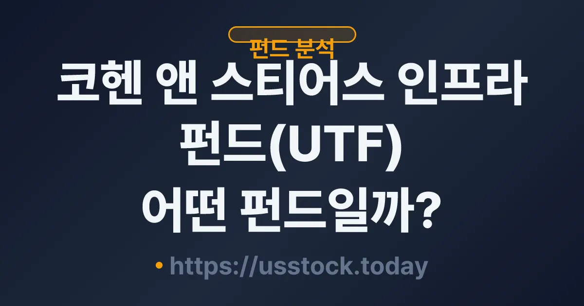 코헨 앤 스티어스 인프라 펀드(UTF) 어떤 펀드일까? - 분배율·NAV·운용전략·관련 상품 총정리
