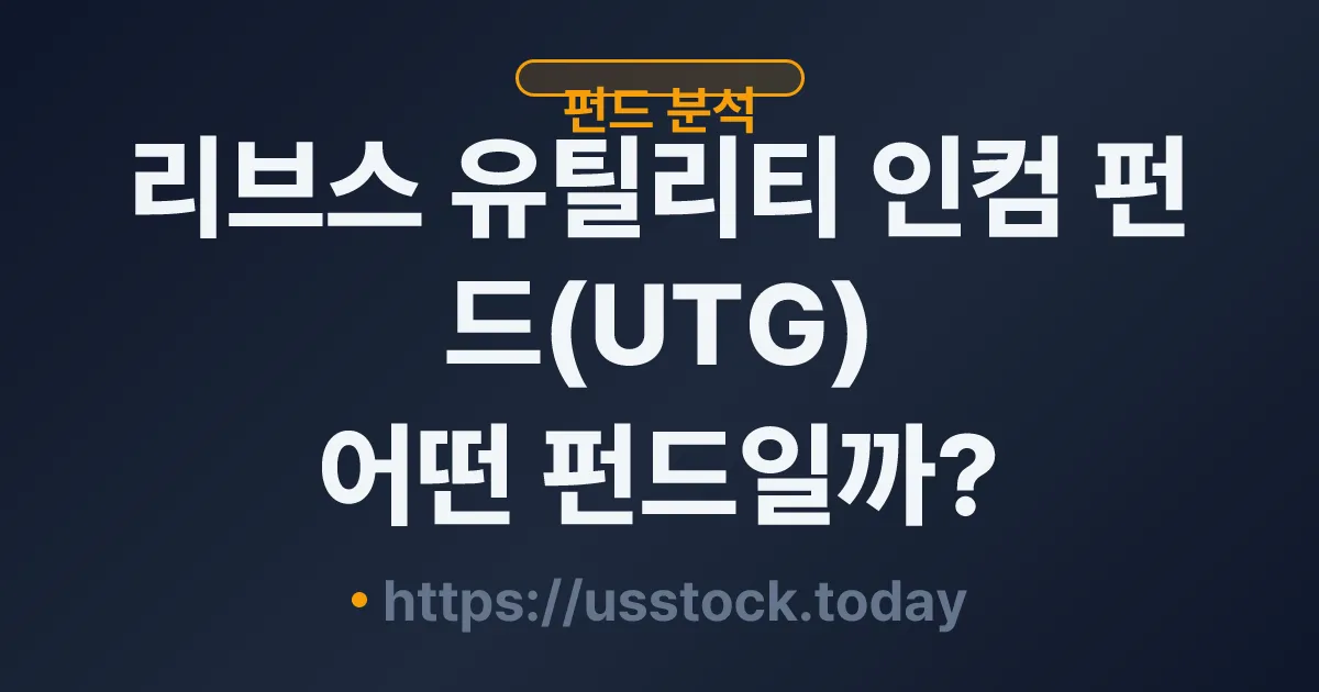 리브스 유틸리티 인컴 펀드(UTG) 어떤 펀드일까? - 분배율·NAV·운용전략·관련 상품 총정리