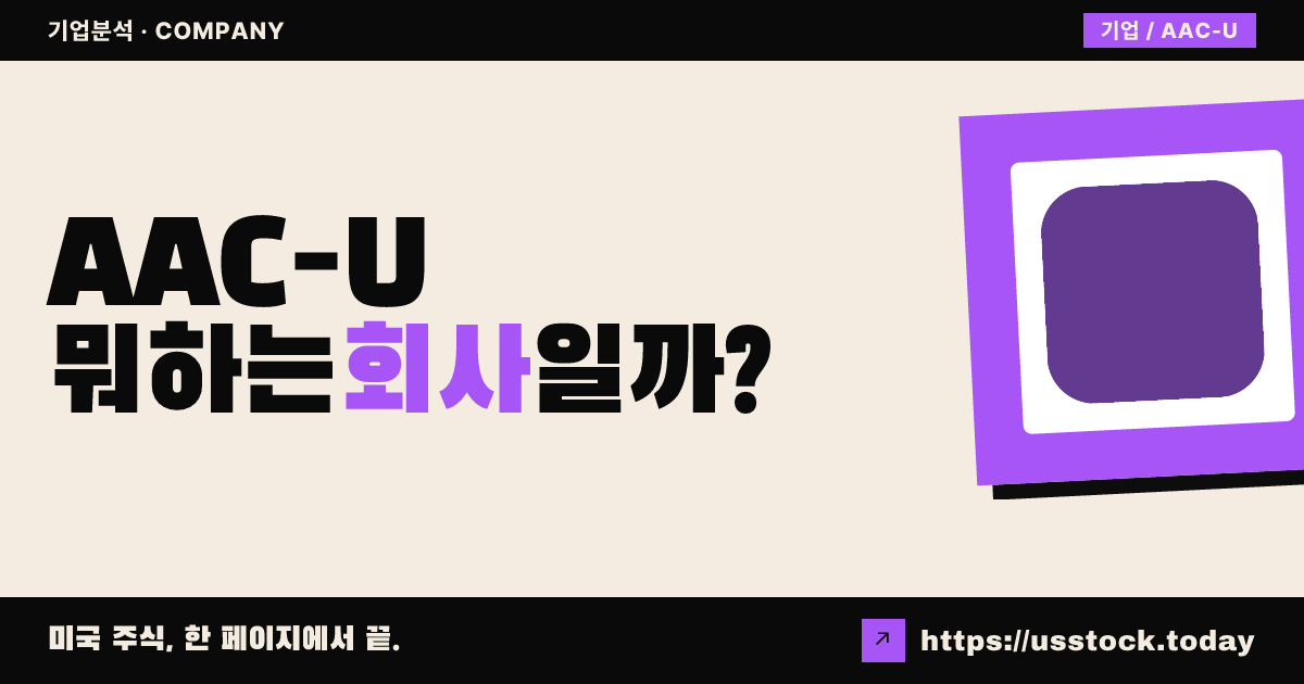 에어리스 애퀴지션 코퍼레이션 III(AAC-U) 뭐하는 회사일까? - SPAC 합병 전망·시총·관련주 총정리