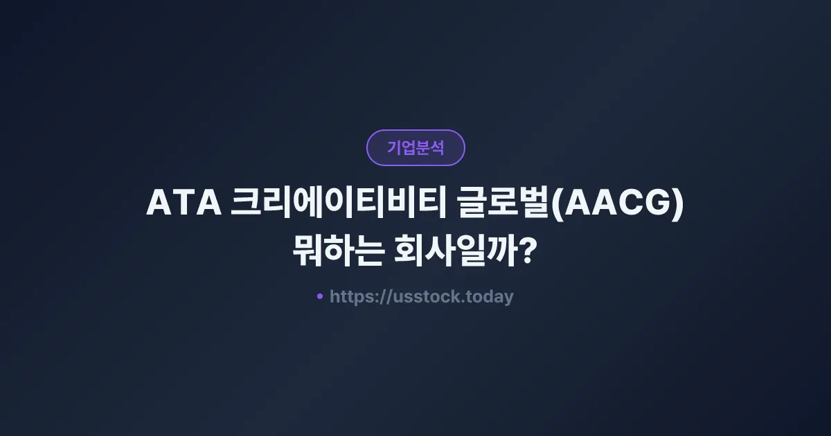 ATA 크리에이티비티 글로벌(AACG) 뭐하는 회사일까? - 주가 전망·실적·시총·관련주·본사 총정리
