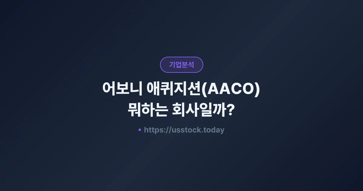 어보니 애퀴지션(AACO) 뭐하는 회사일까? - SPAC 합병 전망·시총·관련주 총정리