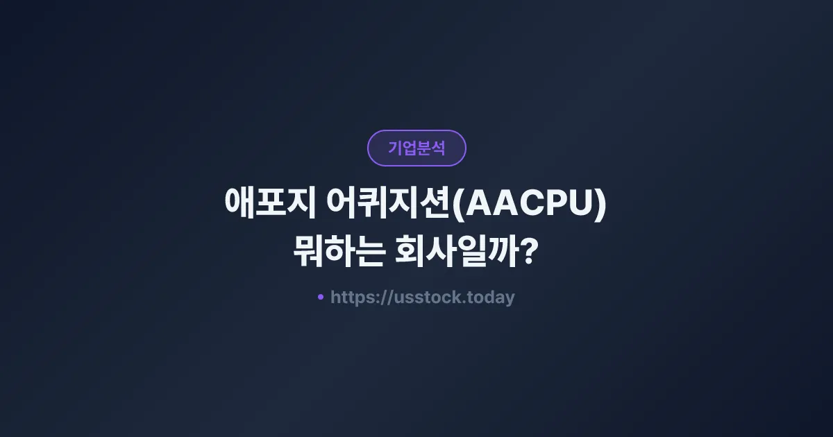 애포지 어퀴지션(AACPU) 뭐하는 회사일까? - SPAC 합병 전망·시총·관련주 총정리