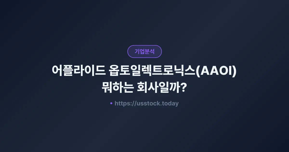어플라이드 옵토일렉트로닉스(AAOI) 뭐하는 회사일까? - 주가 전망·실적·시총·관련주·본사 총정리