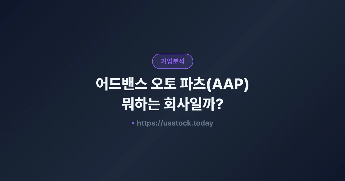 어드밴스 오토 파츠(AAP) 뭐하는 회사일까? - 주가 전망·실적·시총·관련주·본사 총정리