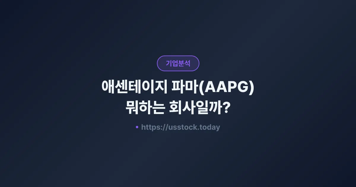 애센테이지 파마(AAPG) 뭐하는 회사일까? - 주가 전망·실적·시총·관련주·본사 총정리