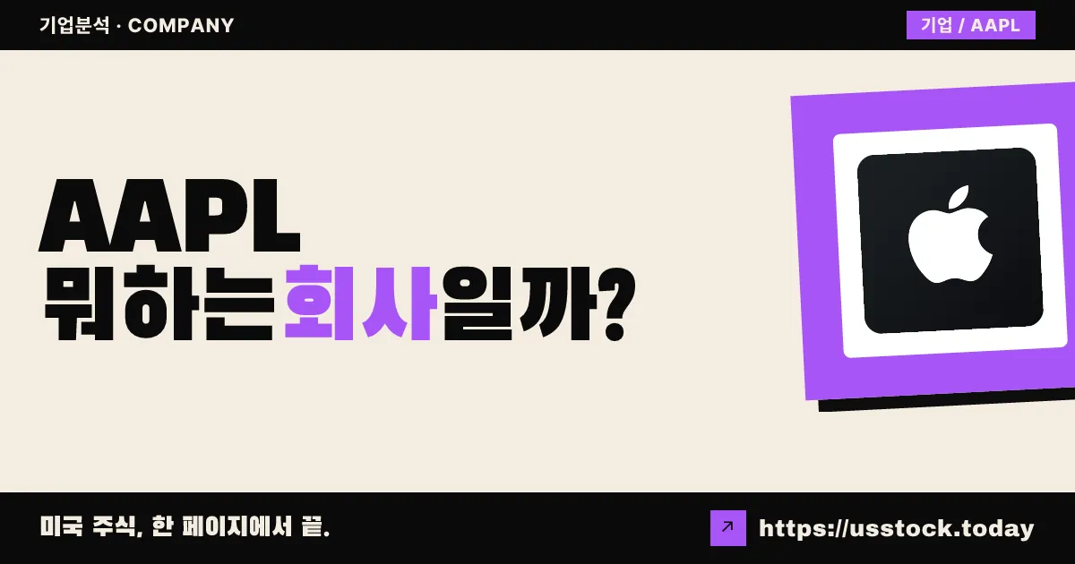 애플(AAPL) 뭐하는 회사일까? - 주가 전망·실적·시총·관련주·본사 총정리