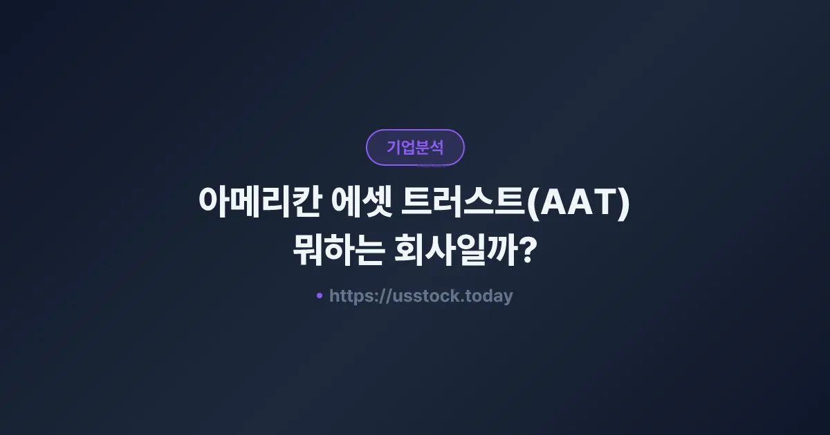 아메리칸 에셋 트러스트(AAT) 뭐하는 회사일까? - 주가 전망·실적·시총·관련주·본사 총정리