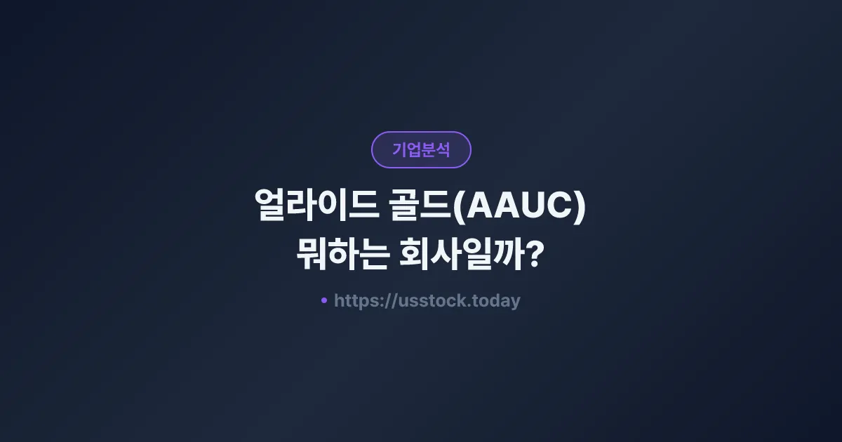 얼라이드 골드(AAUC) 뭐하는 회사일까? - 주가 전망·실적·시총·관련주·본사 총정리