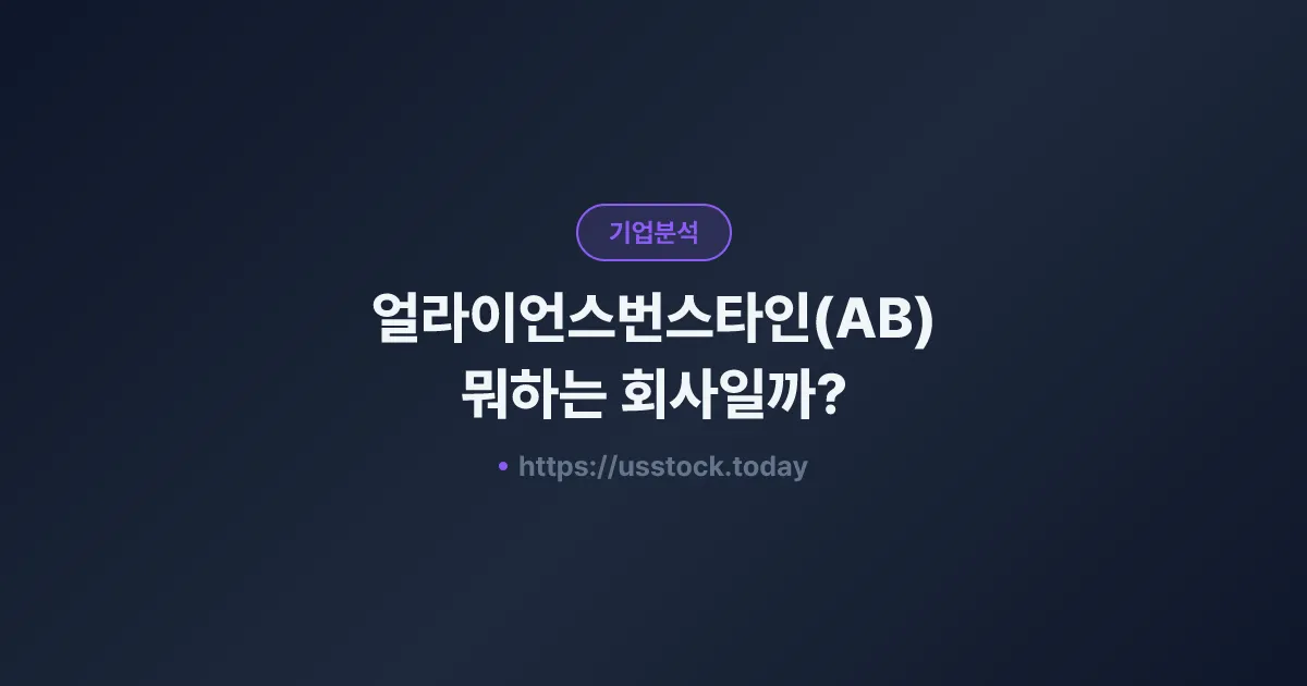 얼라이언스번스타인(AB) 뭐하는 회사일까? - 주가 전망·실적·시총·관련주·본사 총정리