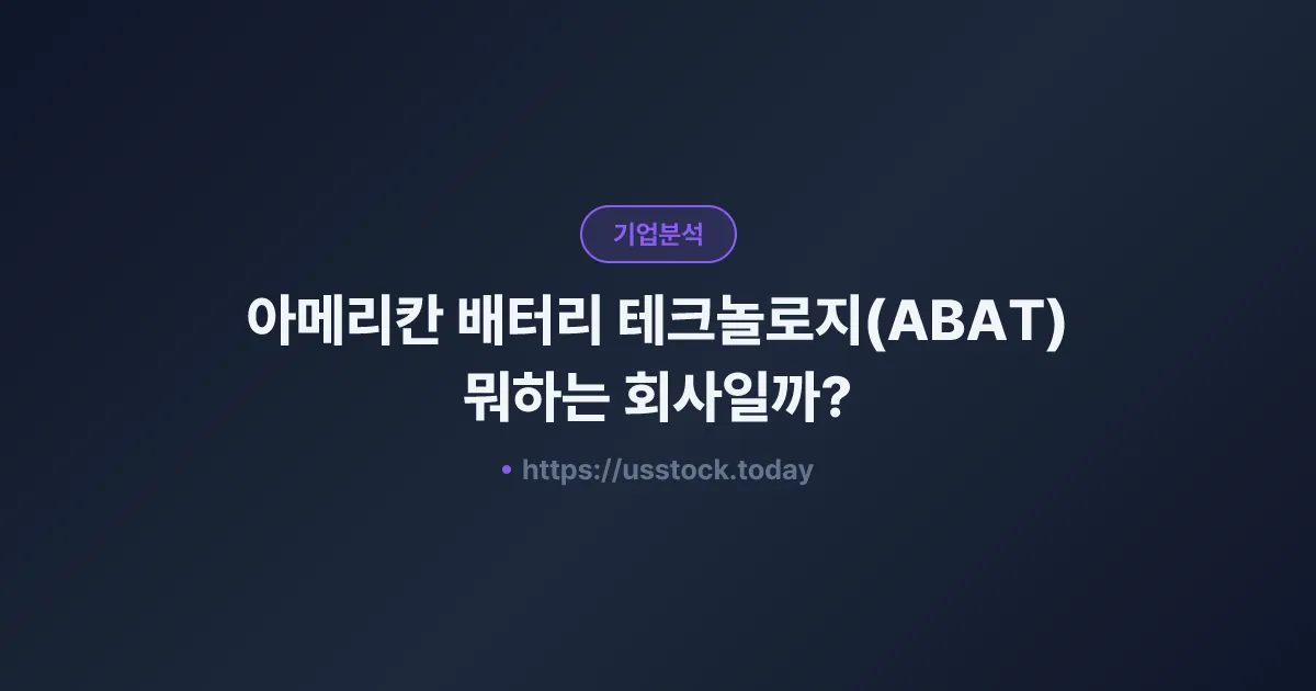 아메리칸 배터리 테크놀로지(ABAT) 뭐하는 회사일까? - 주가 전망·실적·시총·관련주·본사 총정리