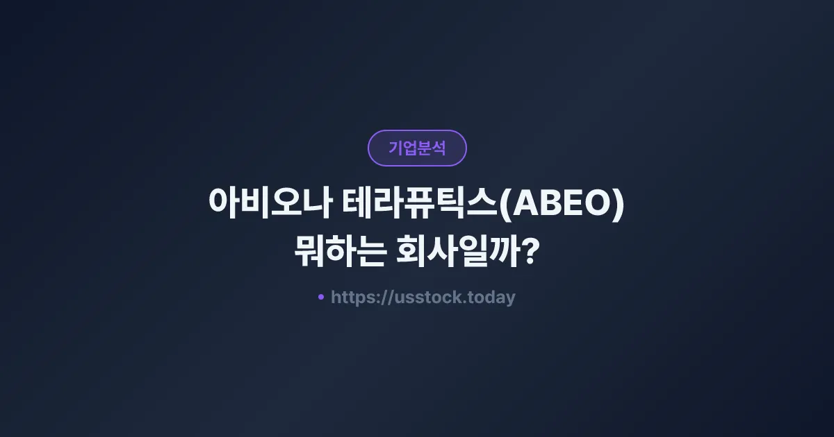 아비오나 테라퓨틱스(ABEO) 뭐하는 회사일까? - 주가 전망·실적·시총·관련주·본사 총정리