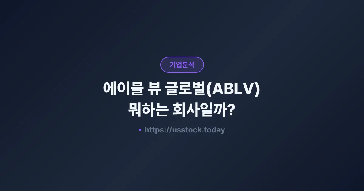 에이블 뷰 글로벌(ABLV) 뭐하는 회사일까? - 주가 전망·실적·시총·관련주·본사 총정리