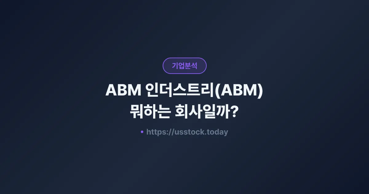 ABM 인더스트리(ABM) 뭐하는 회사일까? - 주가 전망·실적·시총·관련주·본사 총정리
