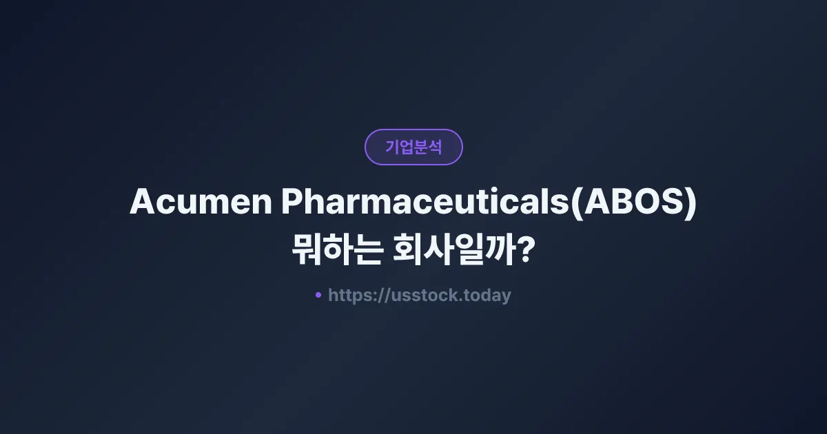 Acumen Pharmaceuticals(ABOS) 뭐하는 회사일까? - 주가 전망·실적·시총·관련주·본사 총정리