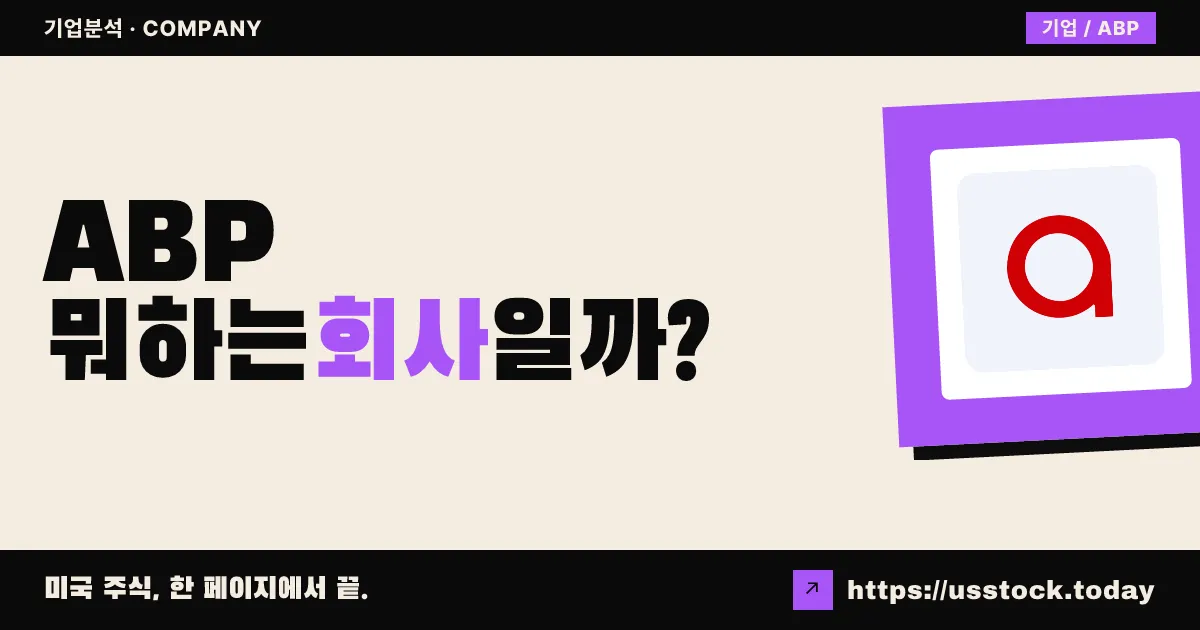 앱프로 홀딩스(ABP) 뭐하는 회사일까? - 주가 전망·실적·시총·관련주·본사 총정리
