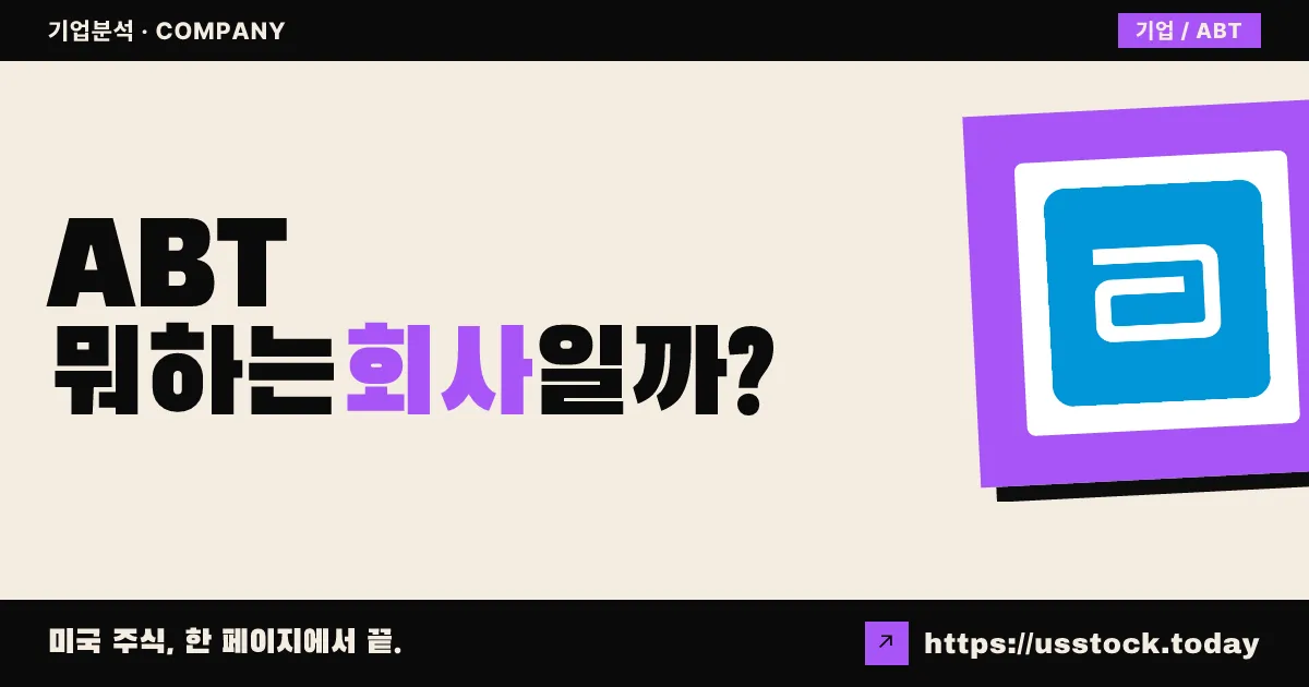 애보트 래버러토리스(ABT) 뭐하는 회사일까? - 주가 전망·실적·시총·관련주·본사 총정리