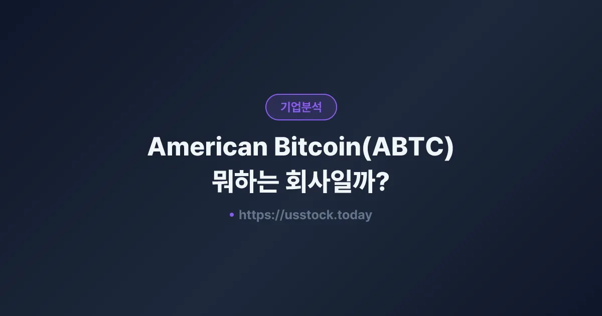 American Bitcoin(ABTC) 뭐하는 회사일까? - 주가 전망·실적·시총·관련주·본사 총정리