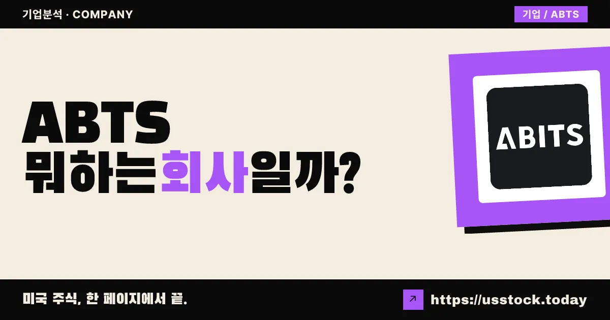 어비츠 그룹(ABTS) 뭐하는 회사일까? - 주가 전망·실적·시총·관련주·본사 총정리