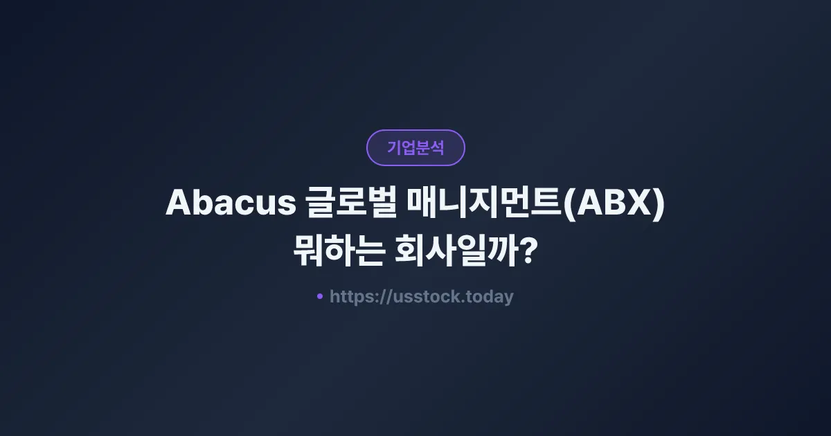 Abacus 글로벌 매니지먼트(ABX) 뭐하는 회사일까? - 주가 전망·실적·시총·관련주·본사 총정리
