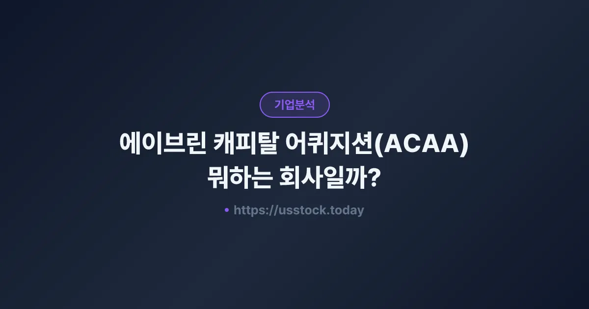 에이브린 캐피탈 어퀴지션(ACAA) 뭐하는 회사일까? - SPAC 합병 전망·시총·관련주 총정리
