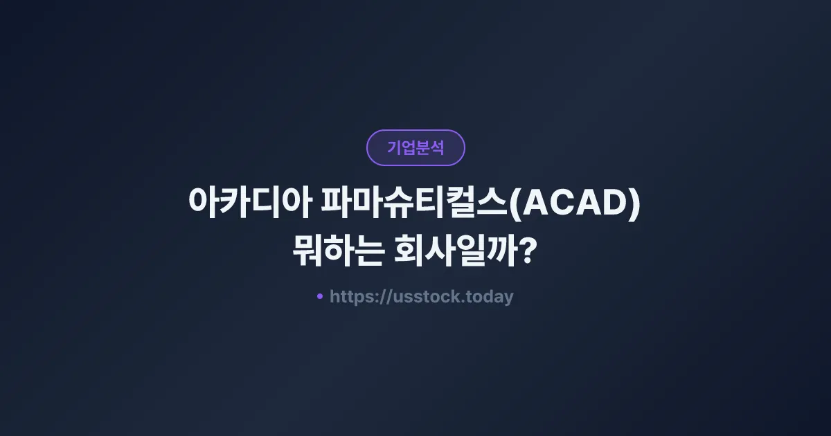 아카디아 파마슈티컬스(ACAD) 뭐하는 회사일까? - 주가 전망·실적·시총·관련주·본사 총정리