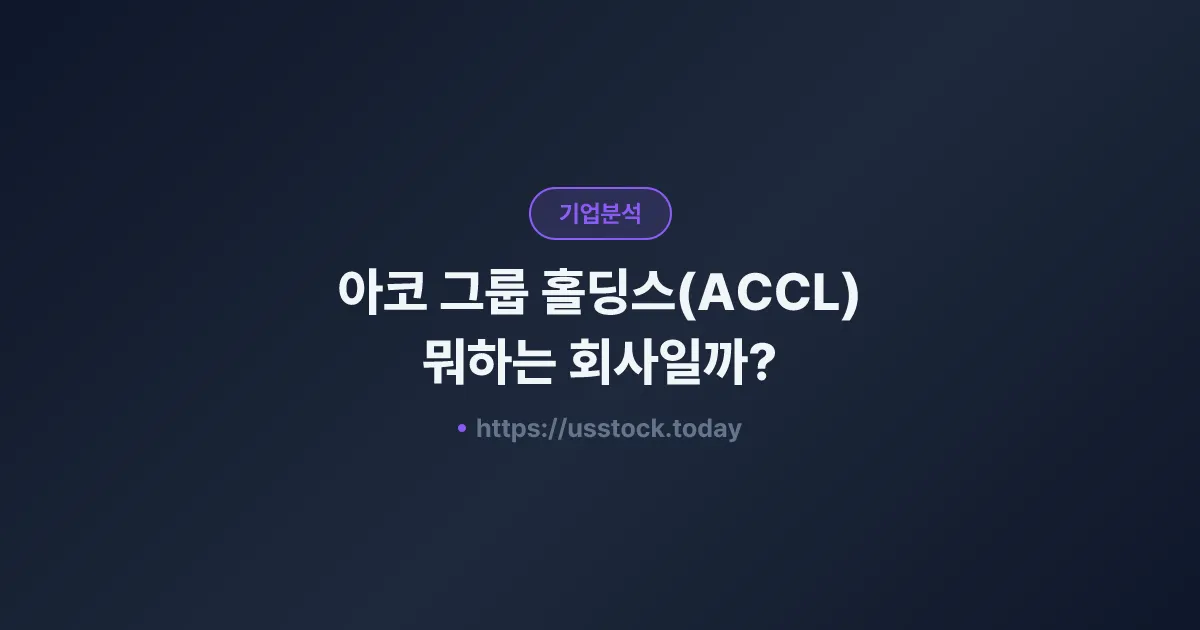 아코 그룹 홀딩스(ACCL) 뭐하는 회사일까? - 주가 전망·실적·시총·관련주·본사 총정리