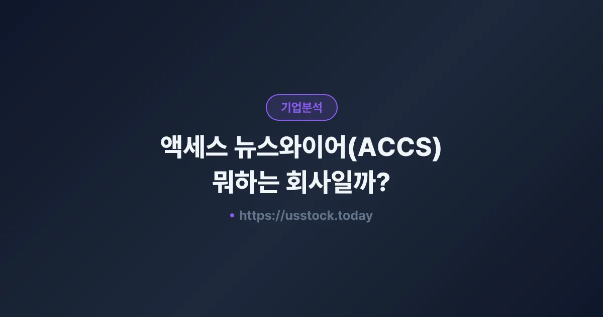 액세스 뉴스와이어(ACCS) 뭐하는 회사일까? - 주가 전망·실적·시총·관련주·본사 총정리