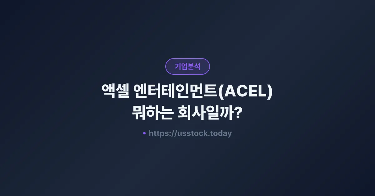 액셀 엔터테인먼트(ACEL) 뭐하는 회사일까? - 주가 전망·실적·시총·관련주·본사 총정리