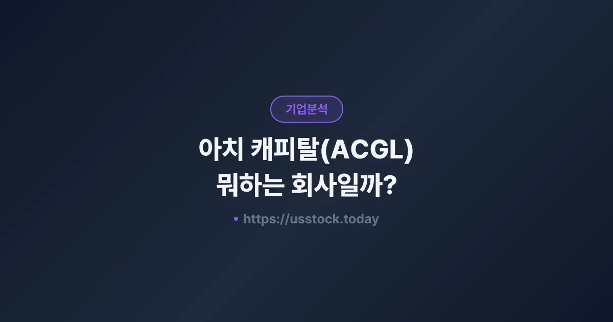 아치 캐피탈(ACGL) 뭐하는 회사일까? - 주가 전망·실적·시총·관련주·본사 총정리