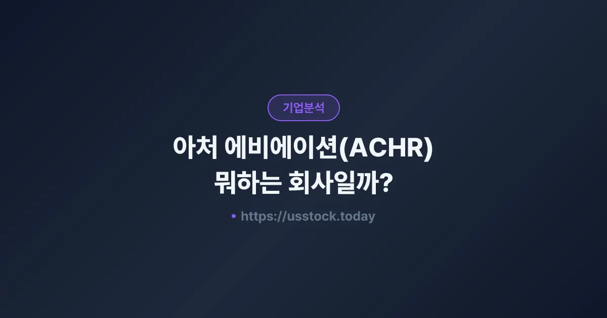 아처 에비에이션(ACHR) 뭐하는 회사일까? - 주가 전망·실적·시총·관련주·본사 총정리