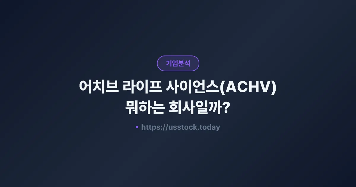 어치브 라이프 사이언스(ACHV) 뭐하는 회사일까? - 주가 전망·실적·시총·관련주·본사 총정리