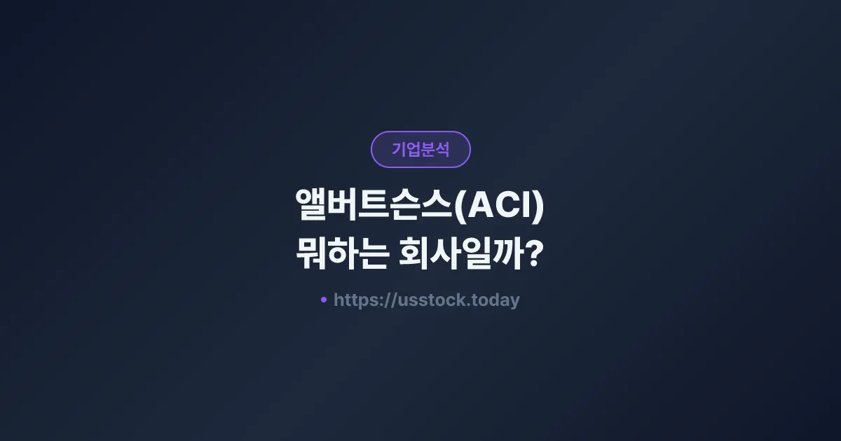 앨버트슨스(ACI) 뭐하는 회사일까? - 주가 전망·실적·시총·관련주·본사 총정리