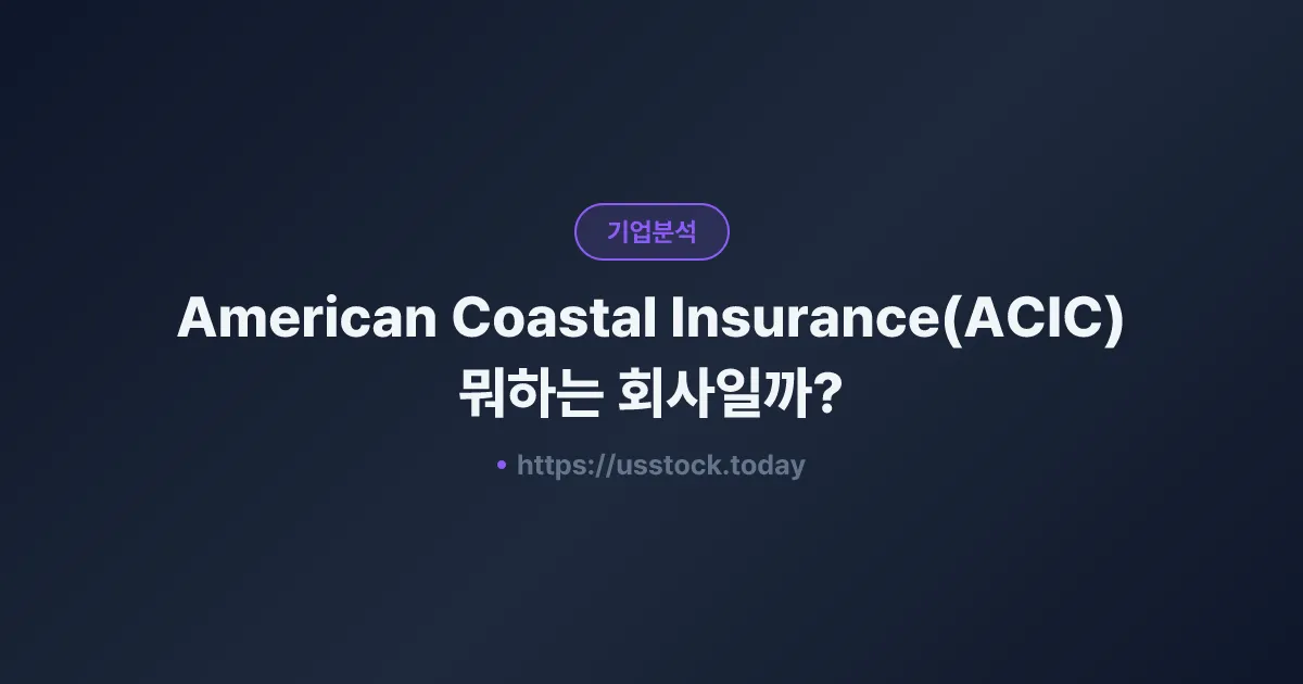 American Coastal Insurance(ACIC) 뭐하는 회사일까? - 주가 전망·실적·시총·관련주·본사 총정리