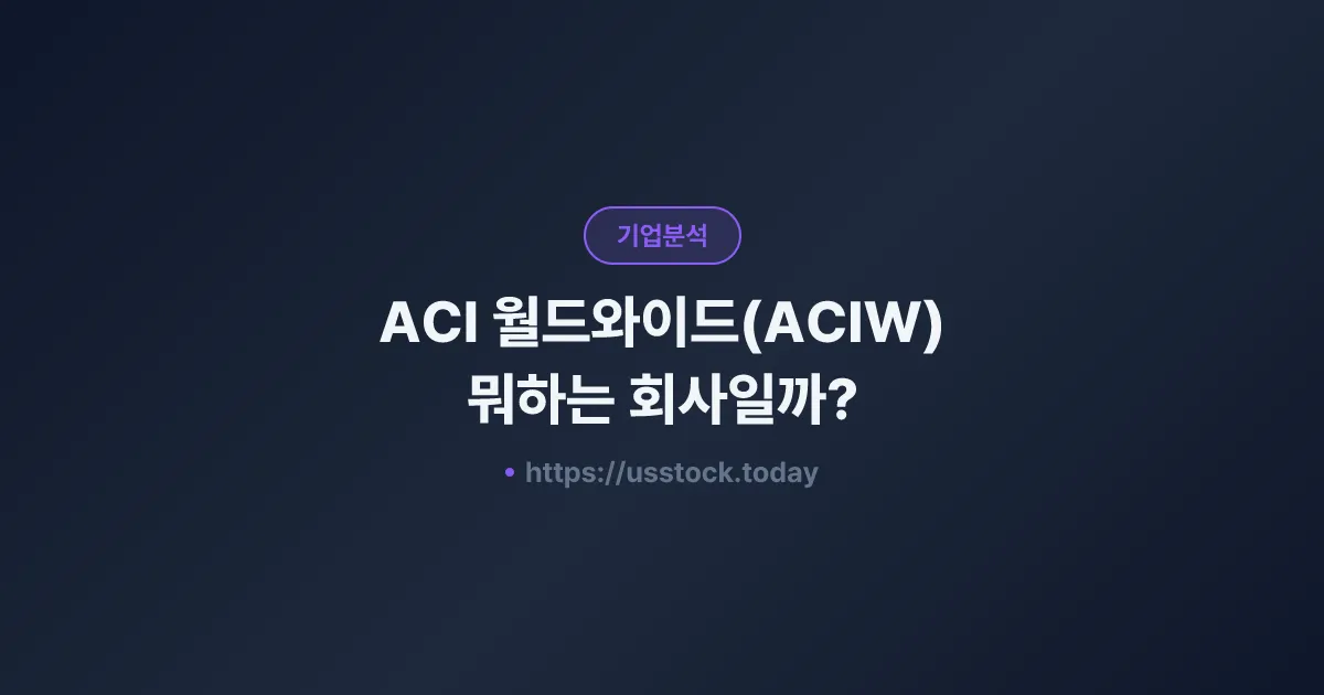 ACI 월드와이드(ACIW) 뭐하는 회사일까? - 주가 전망·실적·시총·관련주·본사 총정리