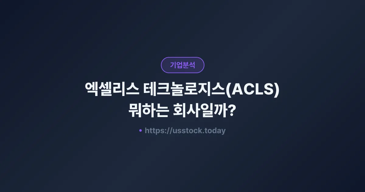 엑셀리스 테크놀로지스(ACLS) 뭐하는 회사일까? - 주가 전망·실적·시총·관련주·본사 총정리