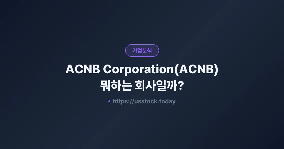 ACNB Corporation(ACNB) 뭐하는 회사일까? - 주가 전망·실적·시총·관련주·본사 총정리
