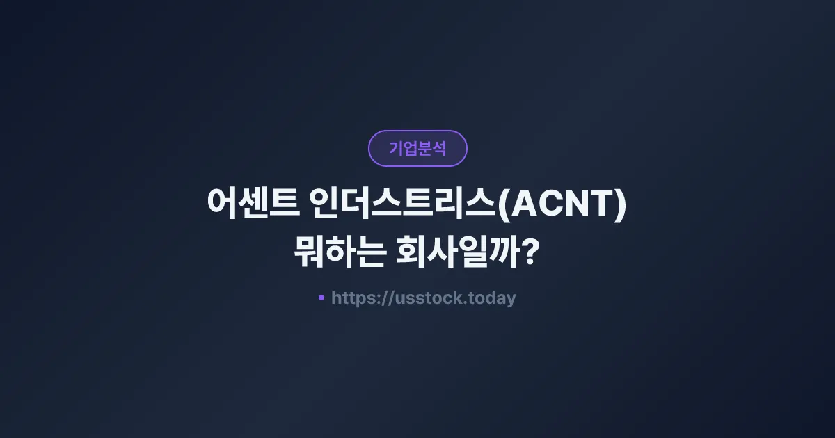 어센트 인더스트리스(ACNT) 뭐하는 회사일까? - 주가 전망·실적·시총·관련주·본사 총정리