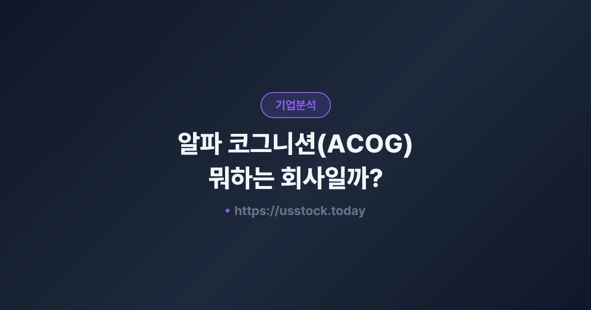 알파 코그니션(ACOG) 뭐하는 회사일까? - 주가 전망·실적·시총·관련주·본사 총정리