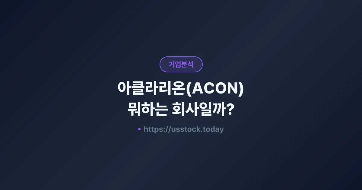 아클라리온(ACON) 뭐하는 회사일까? - 주가 전망·실적·시총·관련주·본사 총정리