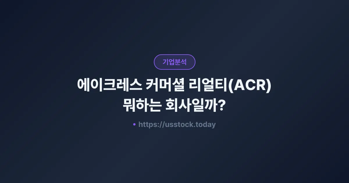 에이크레스 커머셜 리얼티(ACR) 뭐하는 회사일까? - 주가 전망·실적·시총·관련주·본사 총정리