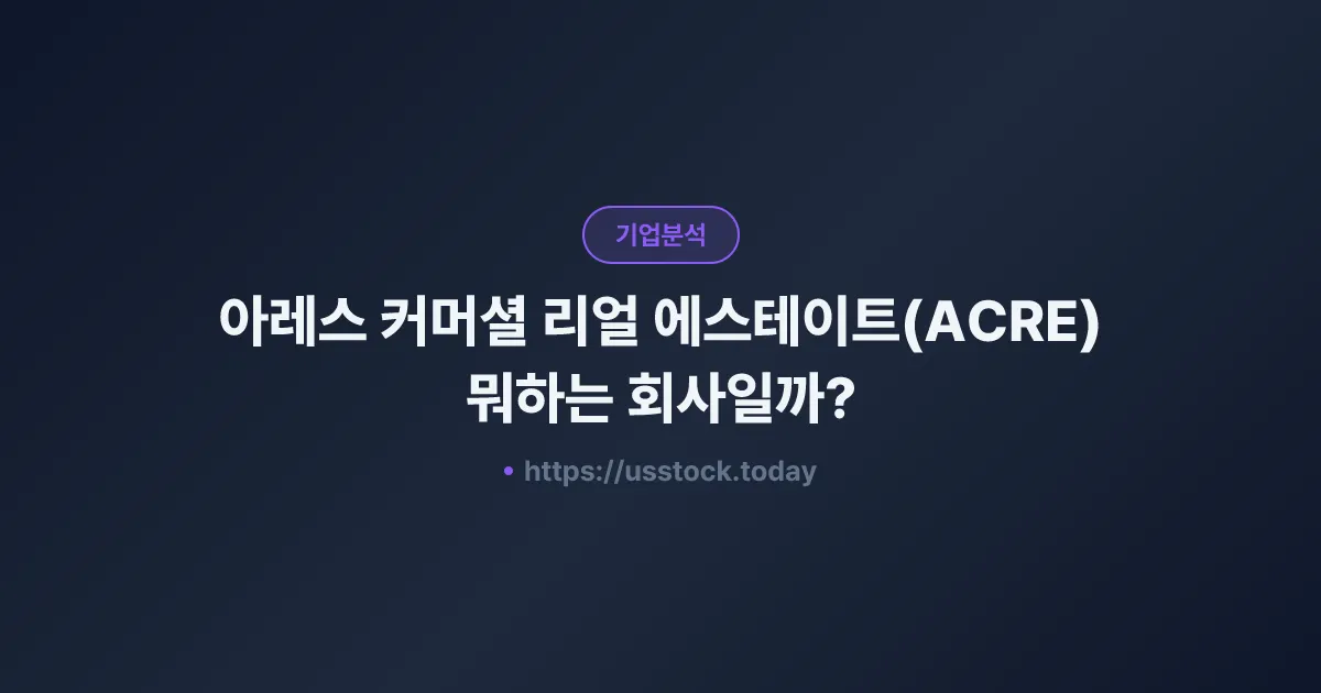아레스 커머셜 리얼 에스테이트(ACRE) 뭐하는 회사일까? - 주가 전망·실적·시총·관련주·본사 총정리