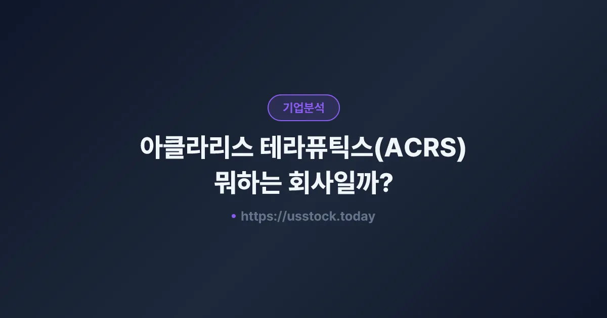 아클라리스 테라퓨틱스(ACRS) 뭐하는 회사일까? - 주가 전망·실적·시총·관련주·본사 총정리