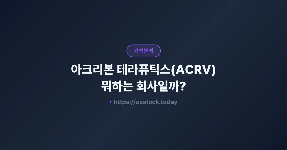 아크리본 테라퓨틱스(ACRV) 뭐하는 회사일까? - 주가 전망·실적·시총·관련주·본사 총정리