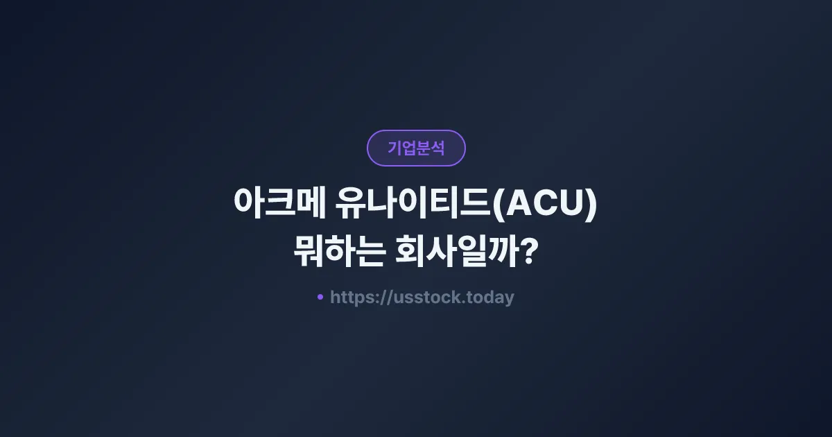 아크메 유나이티드(ACU) 뭐하는 회사일까? - 주가 전망·실적·시총·관련주·본사 총정리