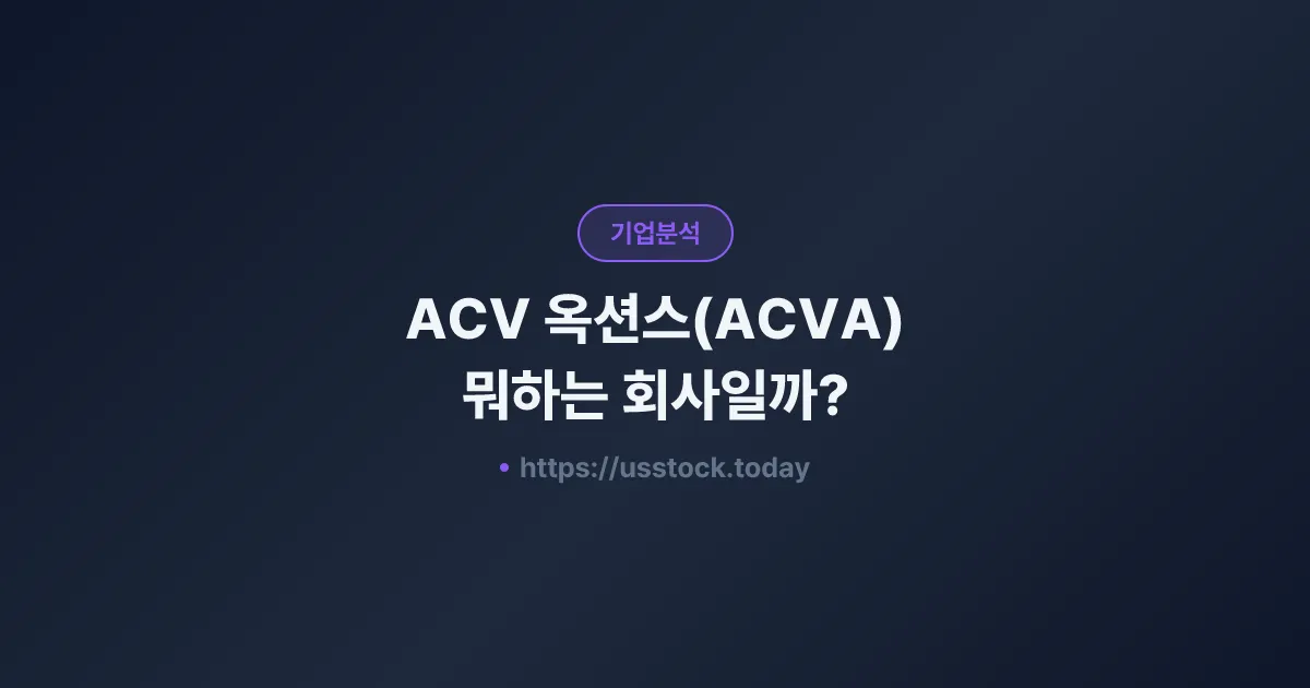 ACV 옥션스(ACVA) 뭐하는 회사일까? - 주가 전망·실적·시총·관련주·본사 총정리