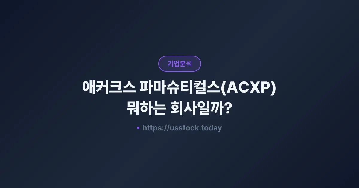 애커크스 파마슈티컬스(ACXP) 뭐하는 회사일까? - 주가 전망·실적·시총·관련주·본사 총정리